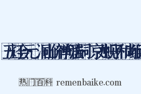 五灯会元·洞山价禅师法嗣·京兆蚬子和尚组词是什么意思的图片